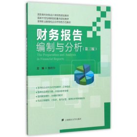 财务报告编制与分析(第3版) 9787564222499