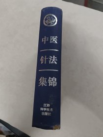 中医针法集锦（书棱破，前后几页有黄斑，印章，内容完整，品相如图）