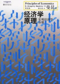 经济学原理（第4版）：宏观经济学分册