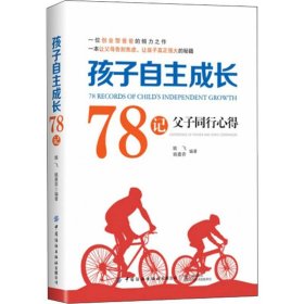 正版 孩子自主成长78记 父子同行心得 姚飞,姚嘉弈 中国纺织出版社