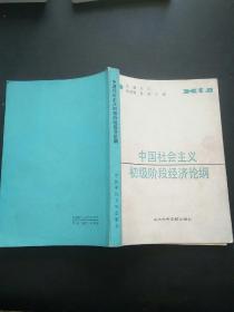 中国社会主义初级阶段经济论纲