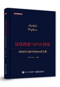 量化投资与FOF投资：以MATLAB+Python为工具