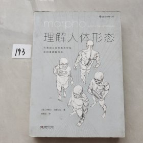 理解人体形态： 巴黎国立高等美术学院实用素描解剖书