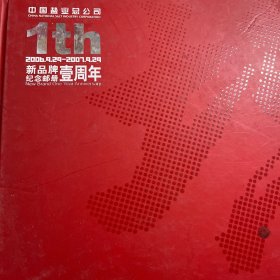 中盐新品牌壹周年纪念邮册 （共5张邮票） 精装