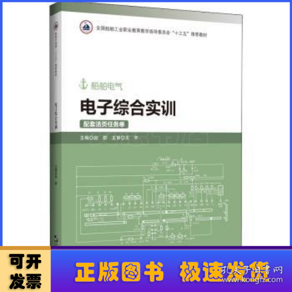 电子综合实训(附活页任务单船舶电气全国船舶工业职业教育教学指导委员会十三五推荐教材)