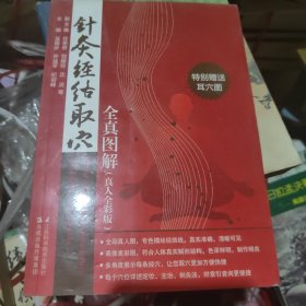 针灸经络取穴全真图解（真人全彩版）