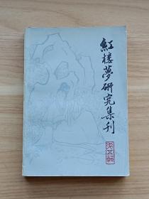 红楼梦研究集刊（第五辑）