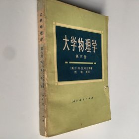 大学物理学 第三册