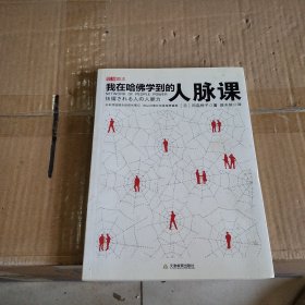 我在哈佛学到的人脉课