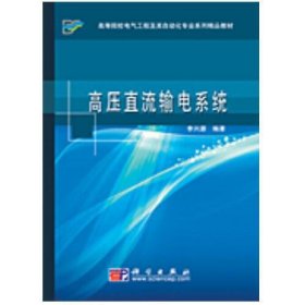 【正版二手】高壓直流輸電系統(tǒng)李興源9787030267153 科學出版社