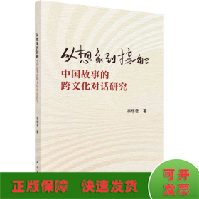 從想象到接觸 中國故事的跨文化對話研究