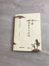 于丹 重温最美古诗词（再版）【轻微受潮】