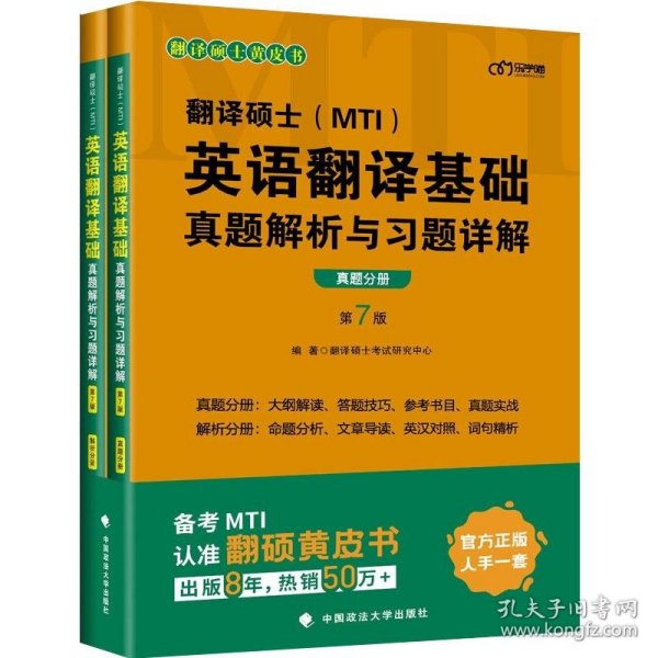 翻译硕士(MTI）英语翻译基础真题解析与习题详解