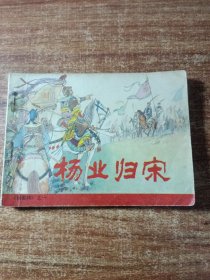 连环画《杨业归宋》
