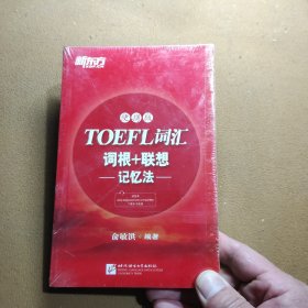 新东方·TOEFL词汇词根+联想记忆法（便携版）