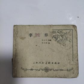 （五六十年代老版连环画之624）陈光镒《辛弃疾》，残本，品如图。