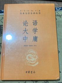 中华经典名著·全本全注全译丛书：论语、大学、中庸