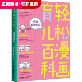 轻松漫画育儿百科：情商培养卷