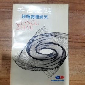 千古之谜 经络物理研究