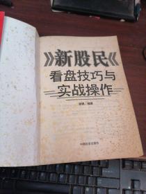 新股民看盘技巧与实战操作