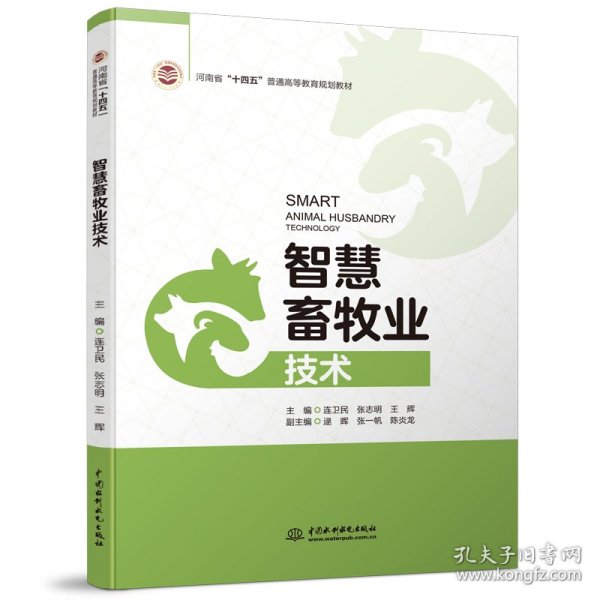 智慧畜牧业技术（河南省“十四五”普通高等教育规划教材）