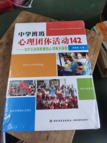 中学班级心理团体活动142：为学生创造积极的心灵成长体验 未拆封