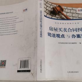 房屋买卖合同纠纷司法观点与办案规范/法信智慧办案助手系列