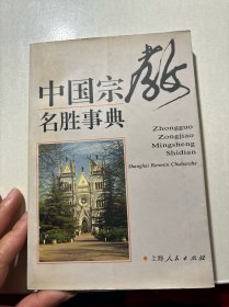 中国宗教名胜事典