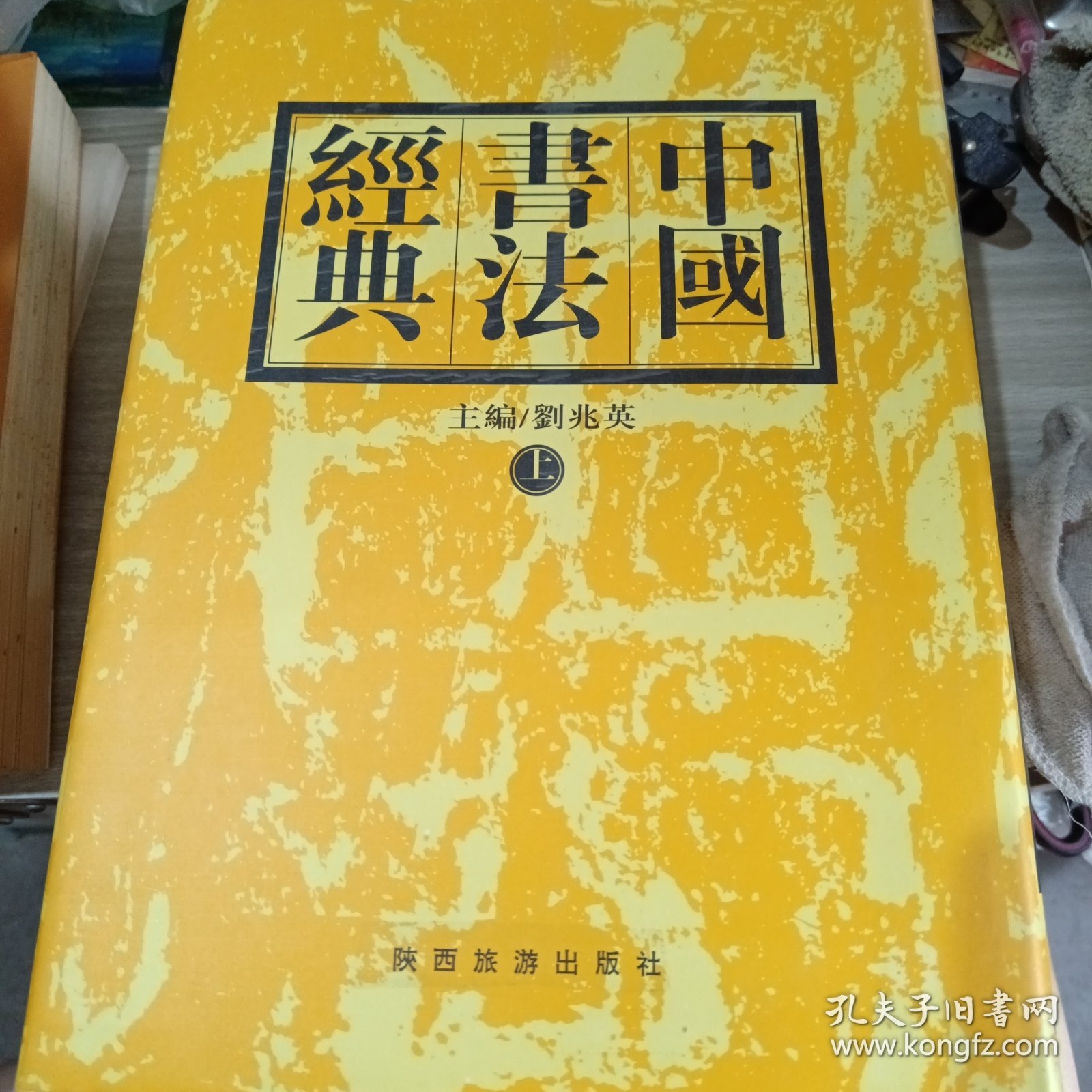 中国书法经典