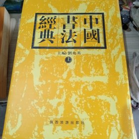 中国书法经典