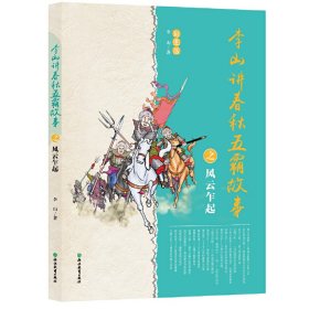 李山讲春秋五霸故事之风云乍起(彩图版)