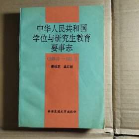 中华人民共和国学位与研究生教育要事志:1949.10-1993.3