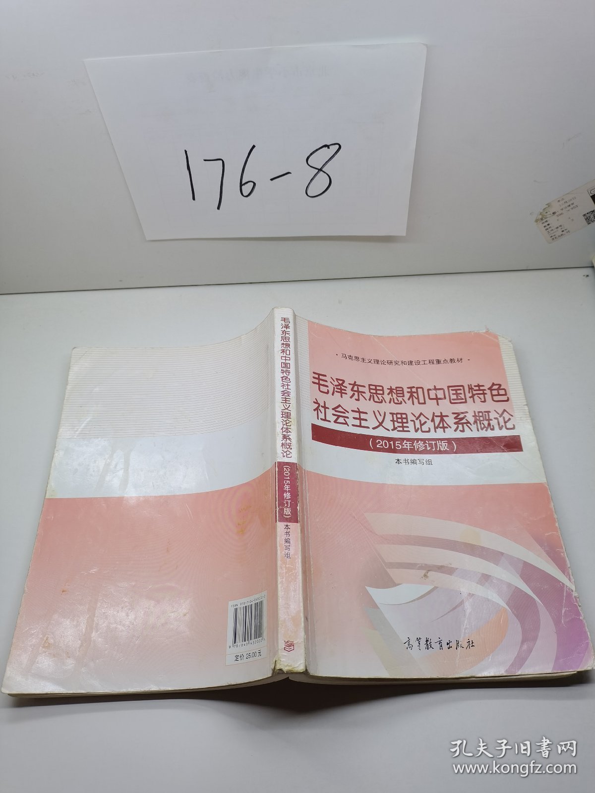 毛泽东思想和中国特色社会主义理论体系概论（2015年修订版）