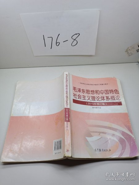 毛泽东思想和中国特色社会主义理论体系概论（2015年修订版）