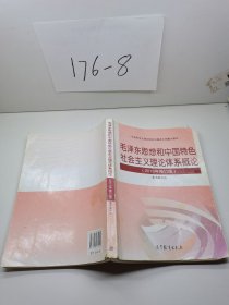 毛泽东思想和中国特色社会主义理论体系概论（2015年修订版）