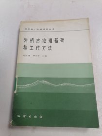 岩相古地理基础和工作方法