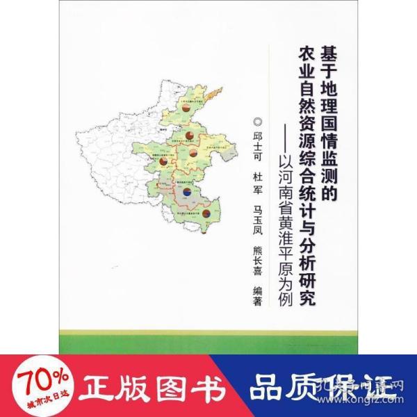 基于地理国情监测的农业自然资源综合统计与分析研究-以河南省黄淮平原为例