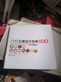 日常设计经典100