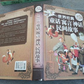 超级彩图馆：世界经典童话寓言神话民间故事（超值全彩白金版）