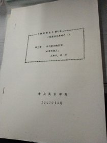 回族简史油印本共五本（№.3，6，8，9，10）