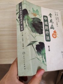 常见病中成药疗法（第3版）
