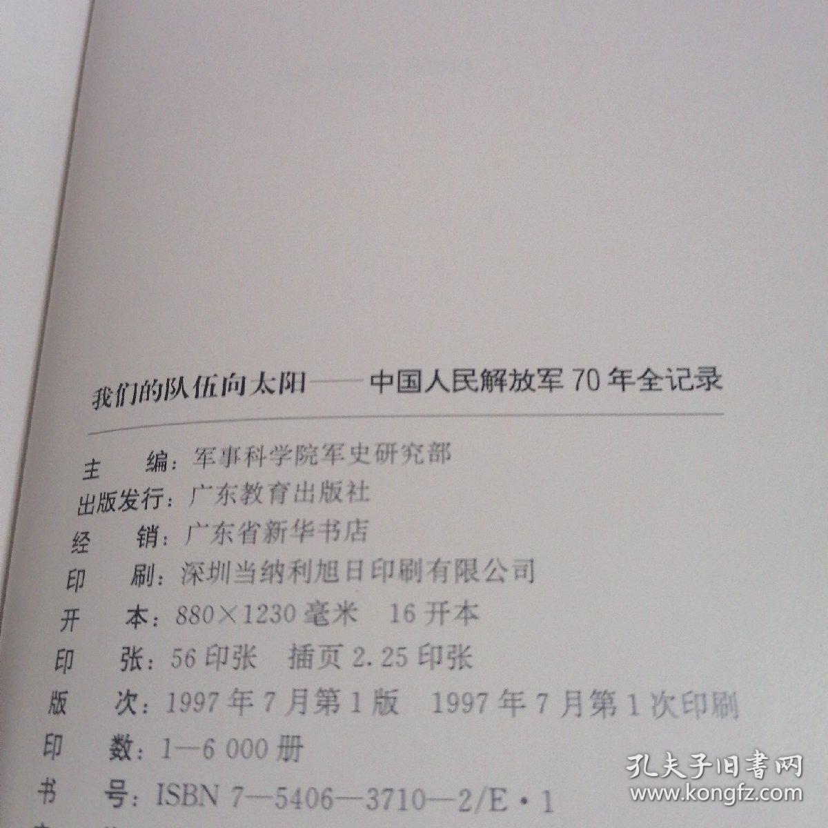 我们的队伍向太阳:中国人民解放军70年全纪录