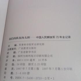 我们的队伍向太阳:中国人民解放军70年全纪录