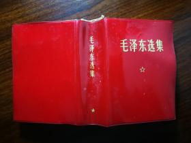 ●**“红宝书”：《毛泽东选集》（一卷本）横排袖珍本【1969年成都版60开1406面】！
