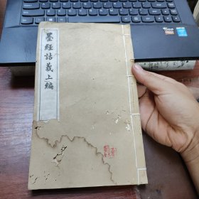 墨经诂义 上编(据前序内容，此书仅出上编)