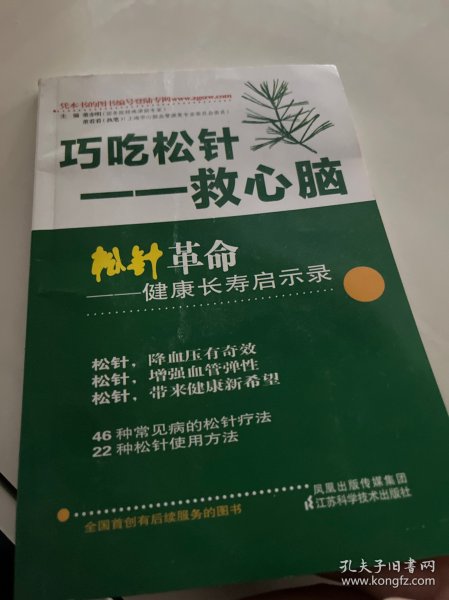 松针革命：健康长寿启示录（新装升级版）