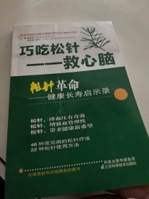 松针革命：健康长寿启示录（新装升级版）