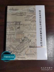 明代货币白银化与国家制度变革研究