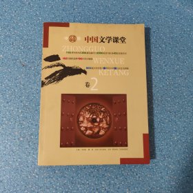 中国文学课堂 卷2