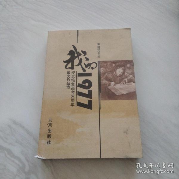 我的1977:纪念恢复高考30周年散文作品选